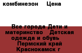 MonnaLisa  комбинезон  › Цена ­ 5 000 - Все города Дети и материнство » Детская одежда и обувь   . Пермский край,Краснокамск г.